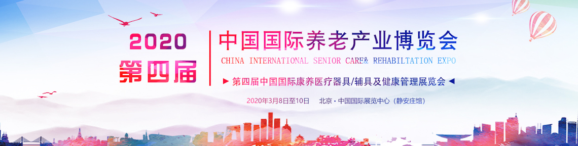 2020年第四届中国国际养老产业博览会